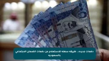 دفعات جديدة.. طريقة سهلة للاستعلام عن دفعات الضمان الاجتماعي بالسعودية